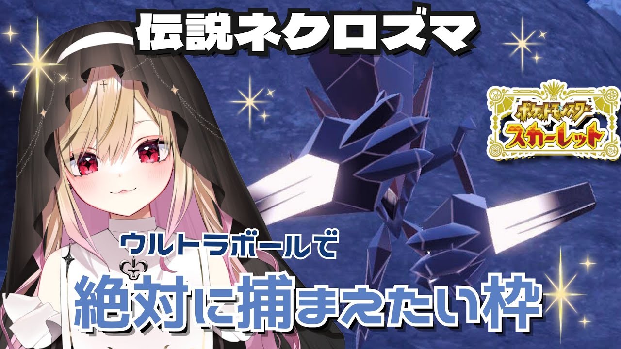 【#ポケモンsv 】　伝説ネクロズマ君をどうにかしてウルトラボールで捕まえたいサキュバスレディの枠　【#新人vtuber #個人vtuber #jpvtuber 】#ポケモンスカーレット