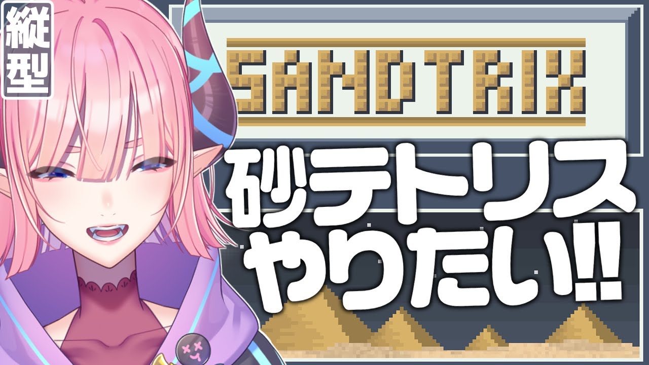 【#縦型配信  】砂テトリスやりたい！！こんなん絶対おもろいやん！！【#shorts #sandtrix 】