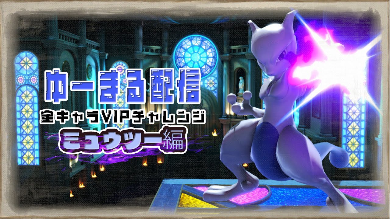 【スマブラSP】〜全キャラVIP チャレンジ〜  行け、ミュウツー！ 1049万〜