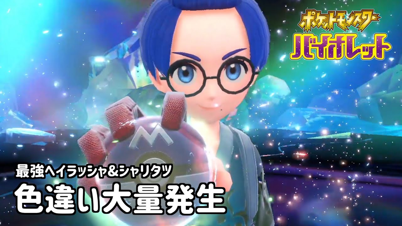 最強ヘイラッシャ&色違いシャリタツ #ポケモンsv