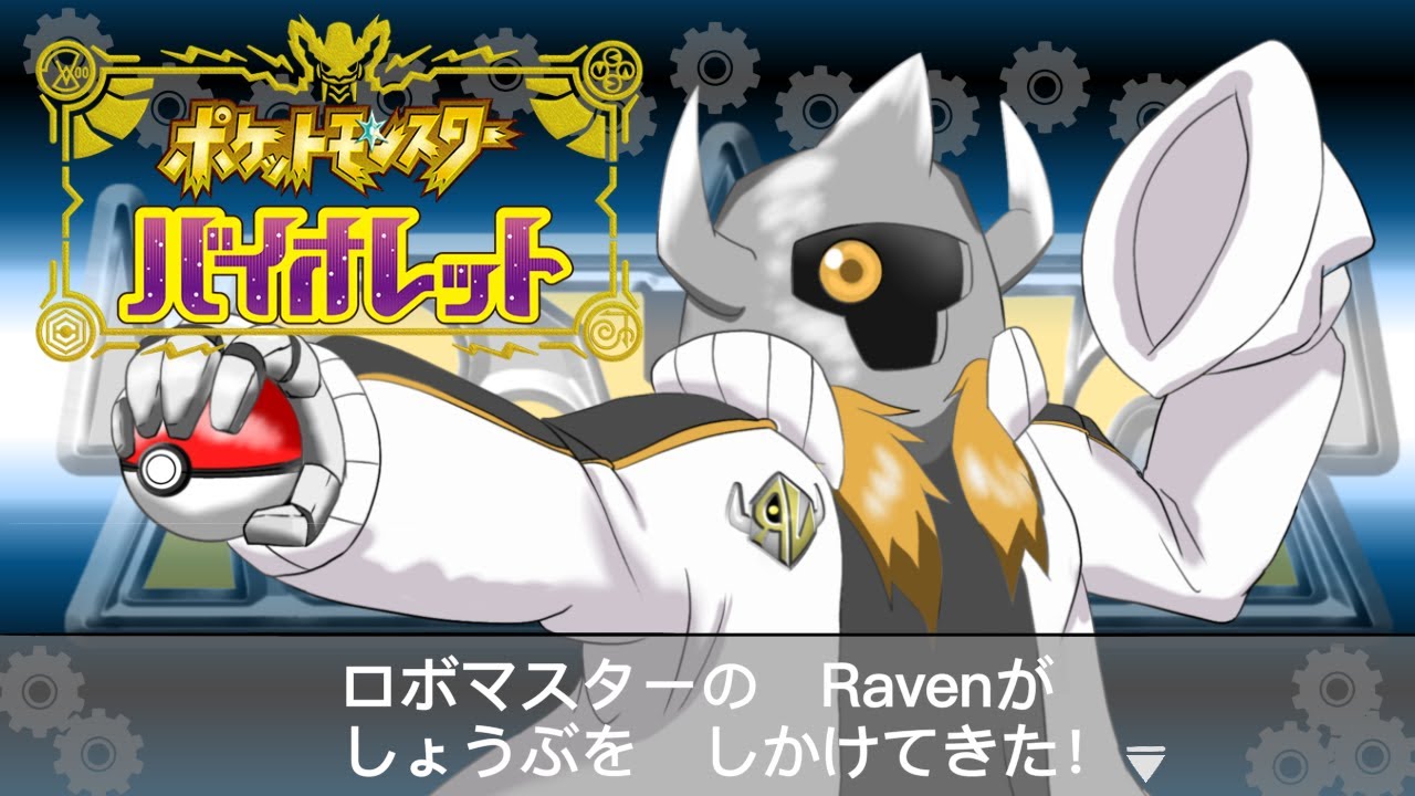 # 【ポケモンSV】　金銀からの復帰ロボvs最強ヘイラッシャ