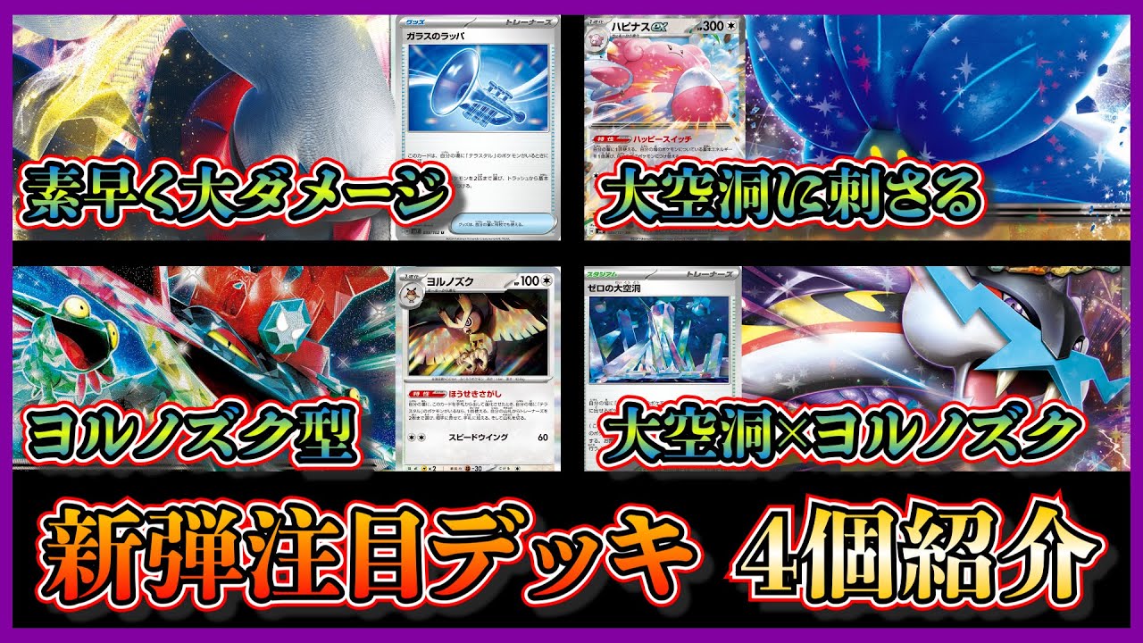 【新弾優勝デッキ】ガラスのラッパでエネ加速するダークライテラパゴス、ゼロの大空洞に刺さるハピナスキラフロル、新しいヨルノズク型ドラパルト、ヨルノズク採用のタケルライコを紹介して考察します【ポケカ】