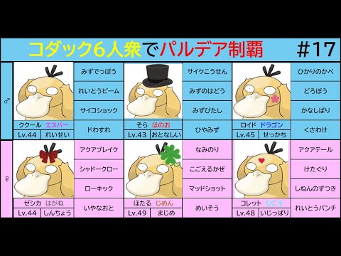 【縛り実況】コダック6匹でパルデアを制覇する【ポケモンSV】#17