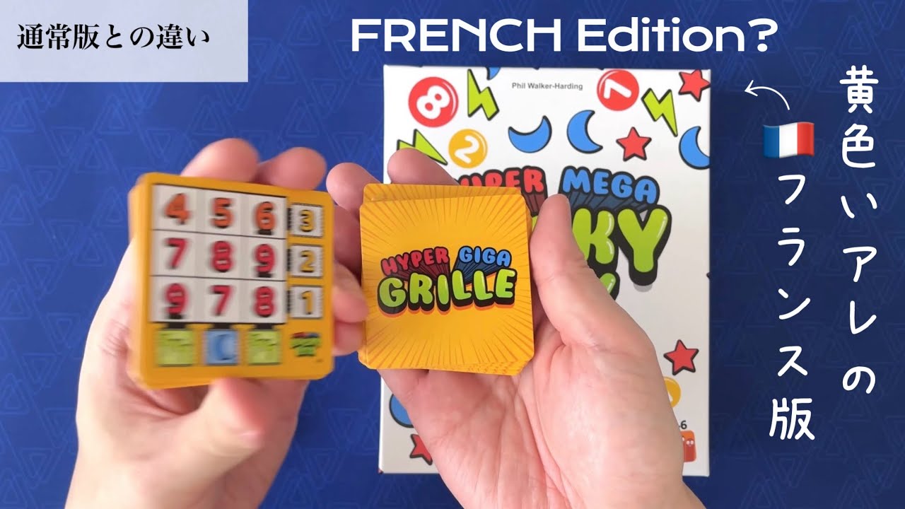 とっても可愛い🇫🇷フランス版の『スーパーメガラッキーボックス』を紹介します！ビンゴ系おすすめパーティゲーム