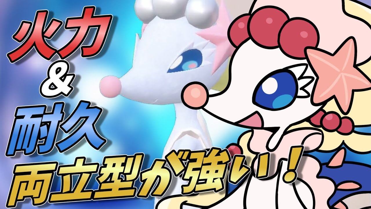 【ポケモンSV】伝説環境で強いアシレーヌさんの型はこれです！物理耐久と高火力を両立したアシレーヌさんが最高でした！【スカーレットバイオレット】