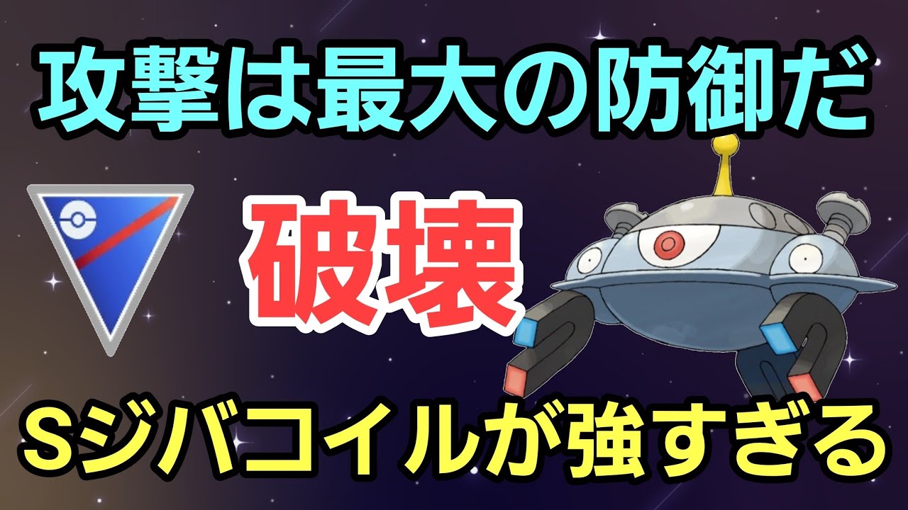 【破壊】初手裏どこに置いても強い!! ぶっ壊れ火力のSジバコイルが止まらない!!【スーパーリーグ】【GBL】