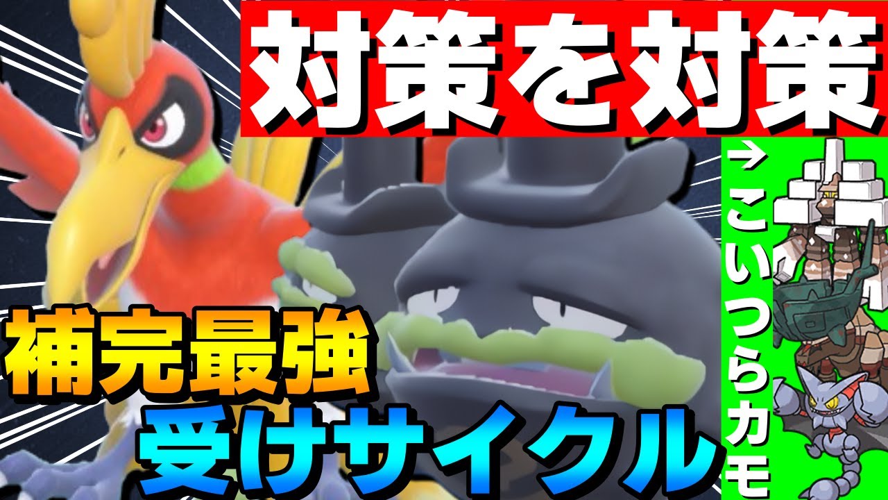 【レンタル有】対策を対策！ホウオウマタドガス受けサイクルが補完抜群で強すぎるwww【ポケモンSV】