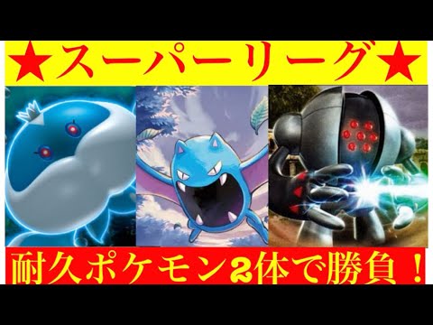 【スーパーリーグ】ブルンゲルの裏からレジスチルが強い‼️