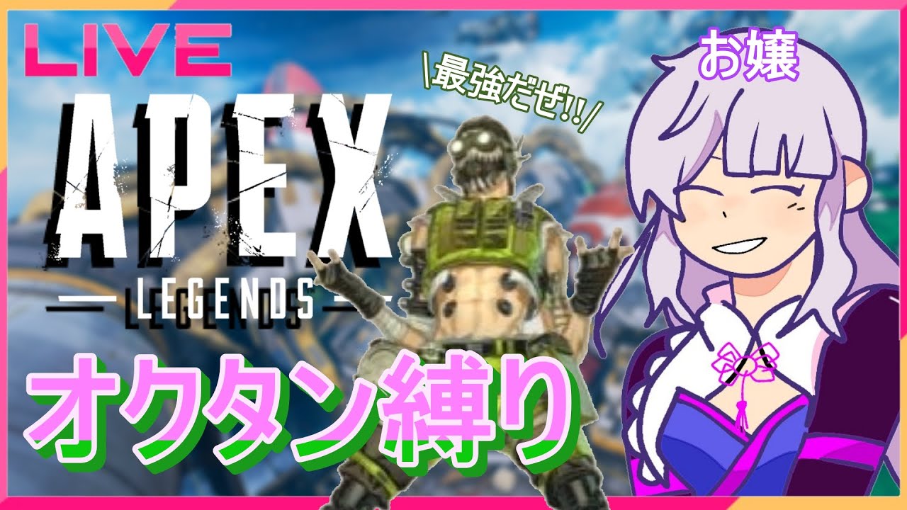 [Apex参加型]　雑談しながらAPEX！オクタン縛り！　#初見さん大歓迎　#APEX　#配信　#男の娘Vtuber #キャラコン  #ちょもちょも