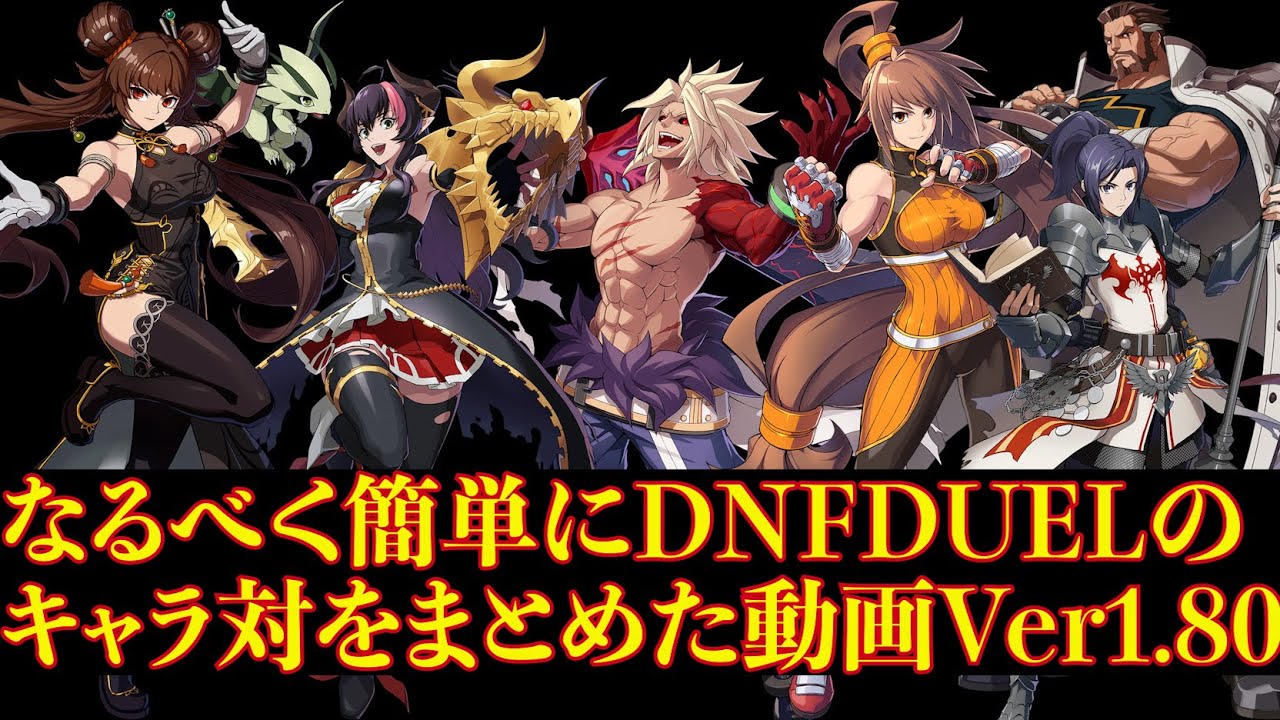 DNFDUEL 簡単キャラクター対策動画 Ver1.80 DNFDUEL Strategy video with subtitles