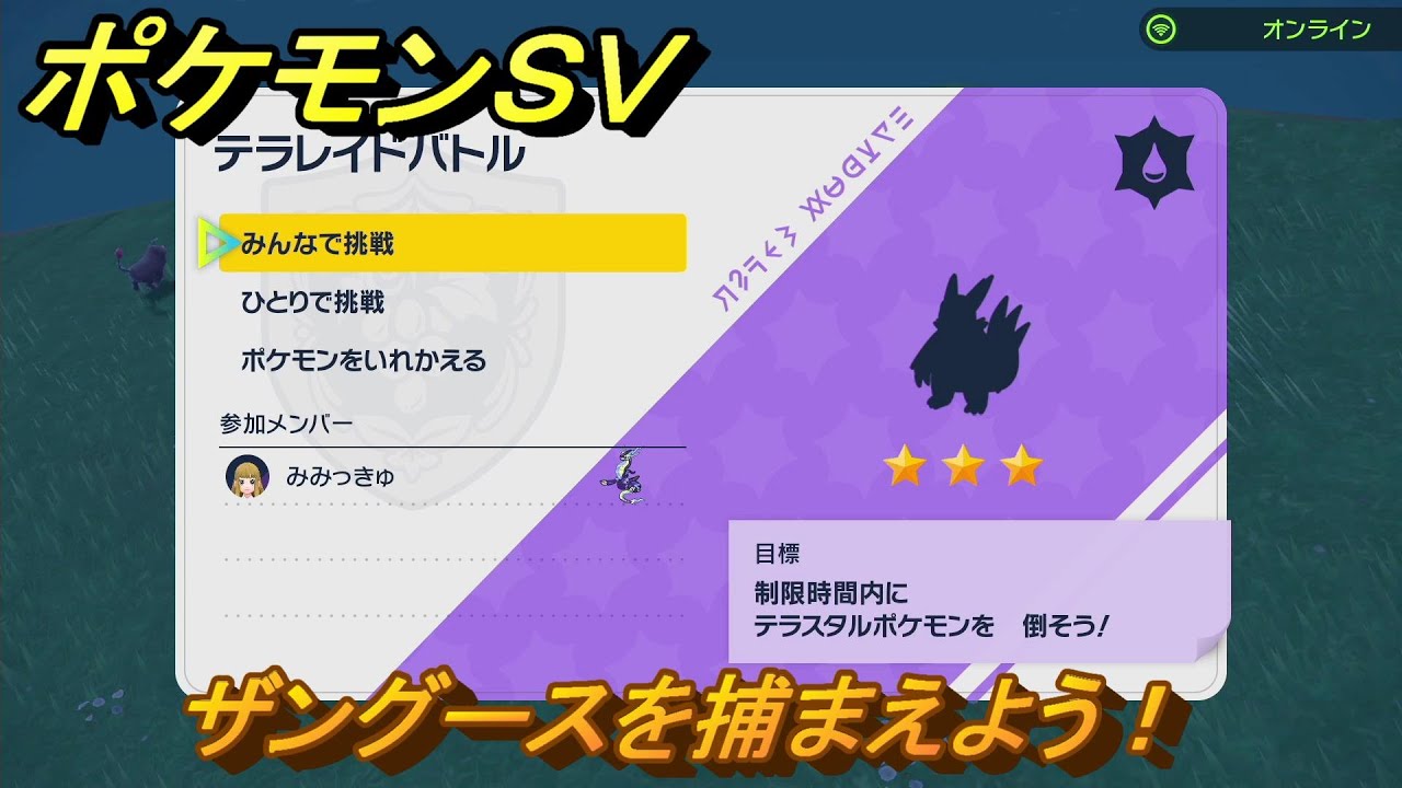 ポケモンＳＶ　ザングースを入手しよう！テラレイドバトルでポケモン・経験値アイテムなどを手に入れよう！　【スカーレット・バイオレット】