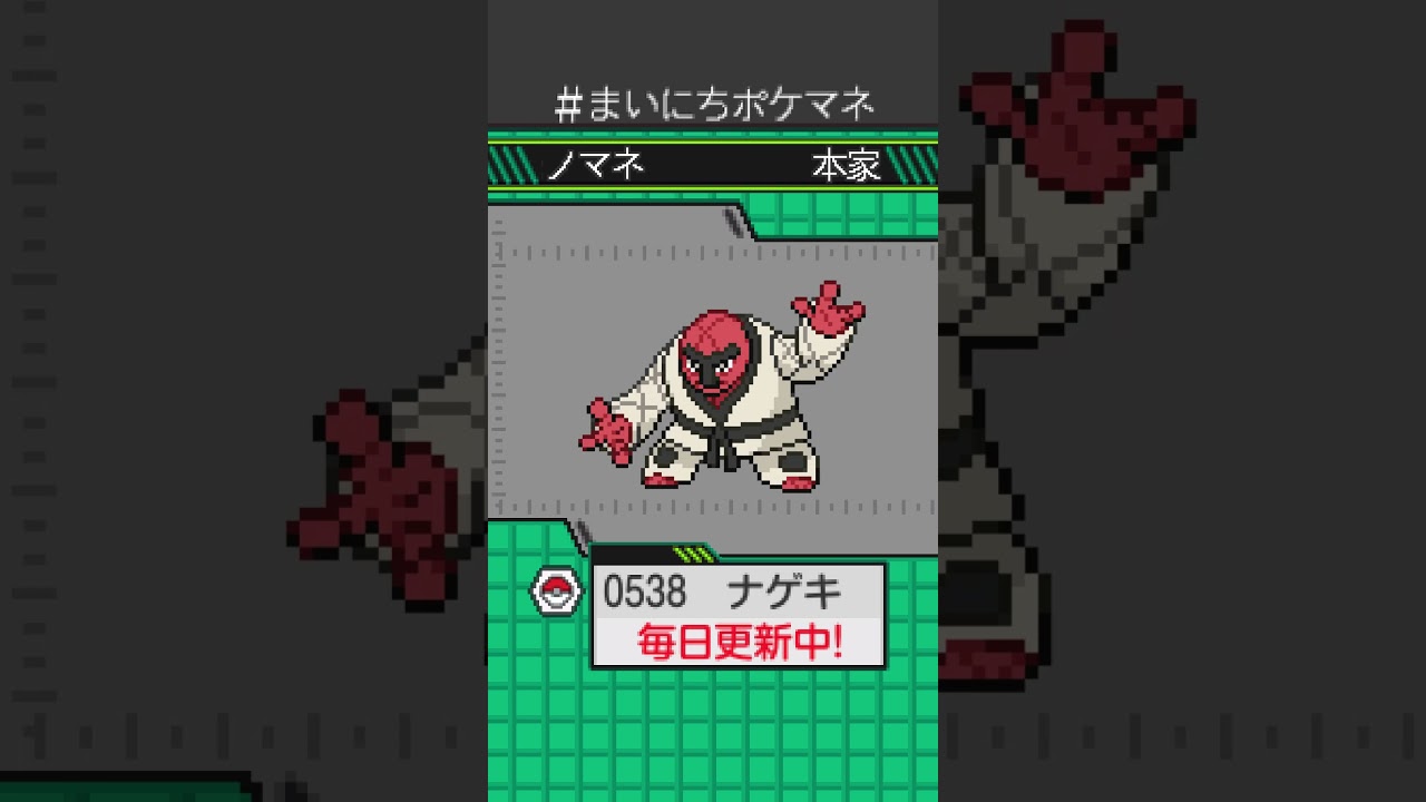 [ナゲキ] 毎日ポケモンの鳴き声モノマネ - 538日目 #まいにちポケマネ #shorts #ポケモン