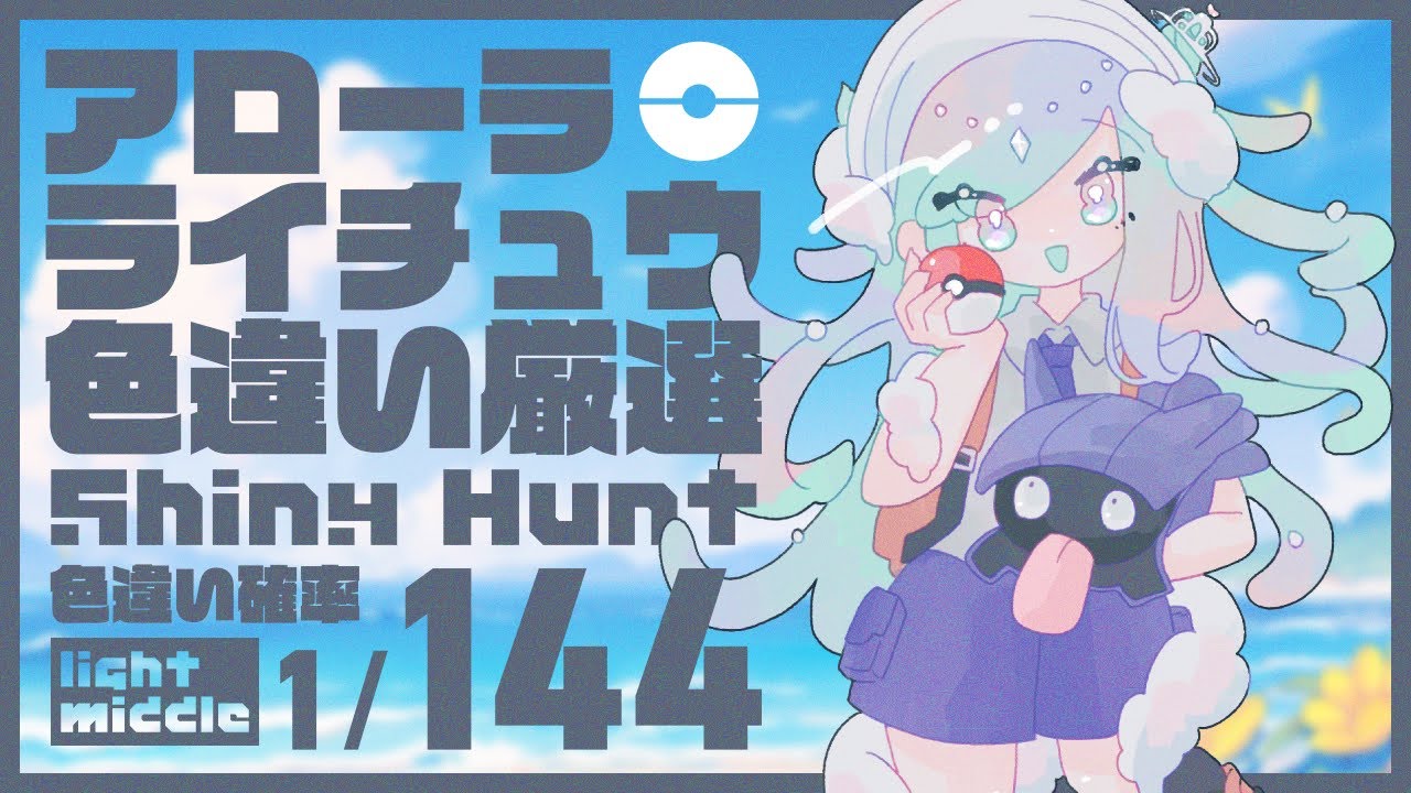 【ポケモンSV】アローラライチュウ色違い厳選をする＃20 #シェルポケ【Vtuber】