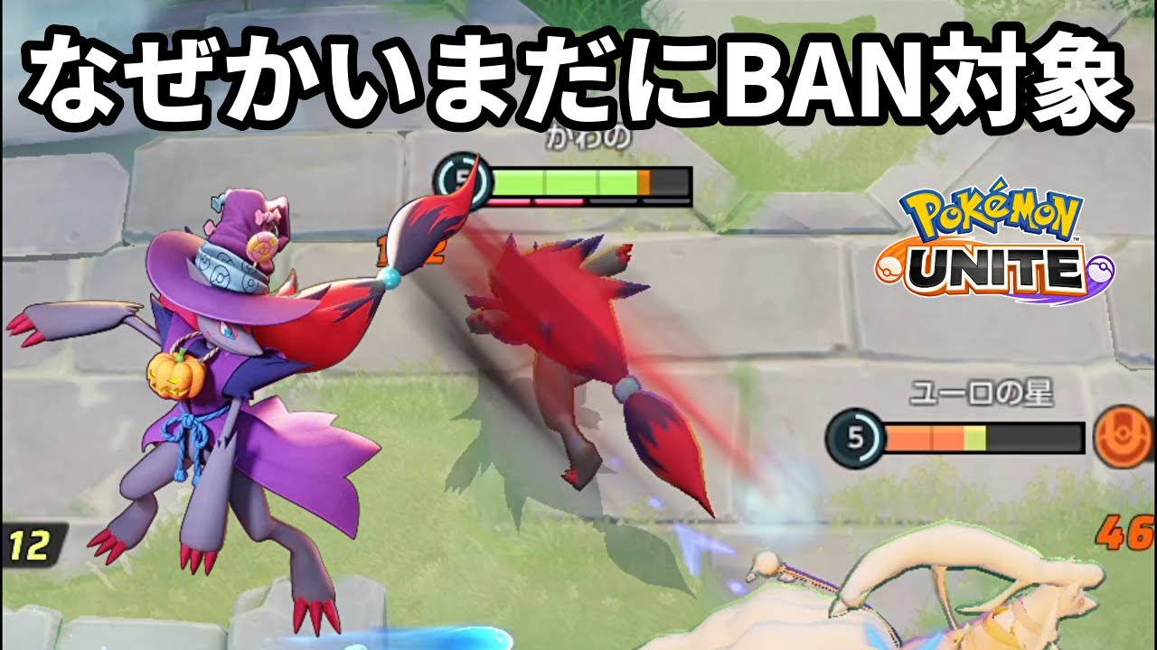 長らく恐れられていまだにBAN対象になりやすいゾロアーク【ポケモンユナイト】