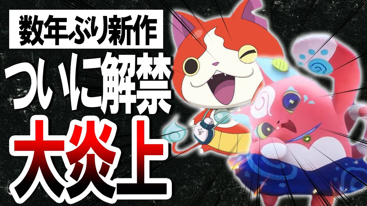 【炎上中】１カ月以内に新作きます【妖怪ウォッチ】【ゴーストクラフト】