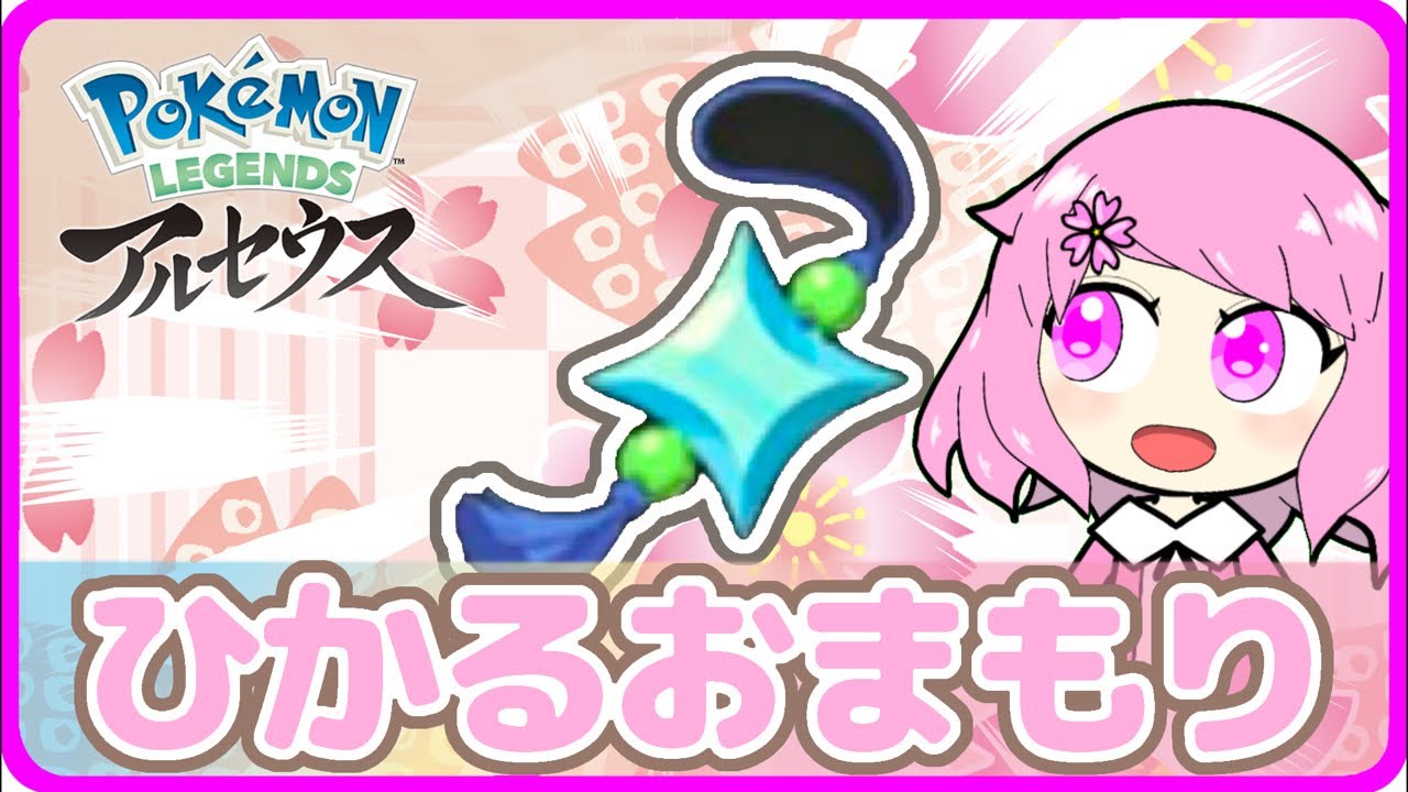 【レジェンズアルセウス】ヒスイ図鑑埋め！研究レベル10を目指して☆さくらちゃんのヒスイ日記Part19【レジェアル】#pokemonlegendsarceus #ゲーム実況 #kawaii