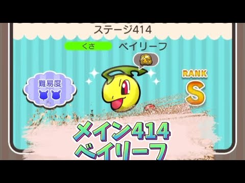 ポケとる　メイン414ベイリーフ　Sランク取得