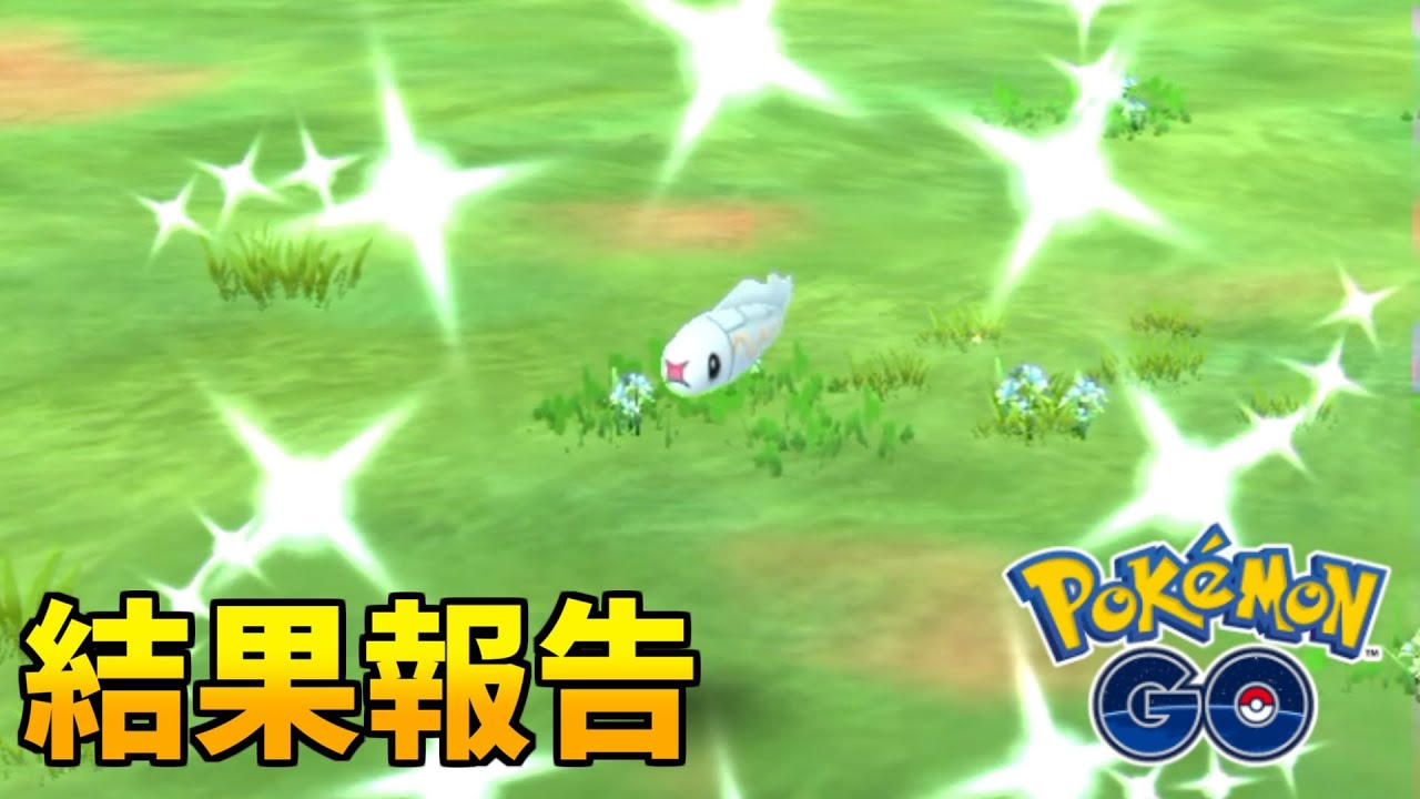 シビシラス大量発生の結果報告 #ポケモンGO