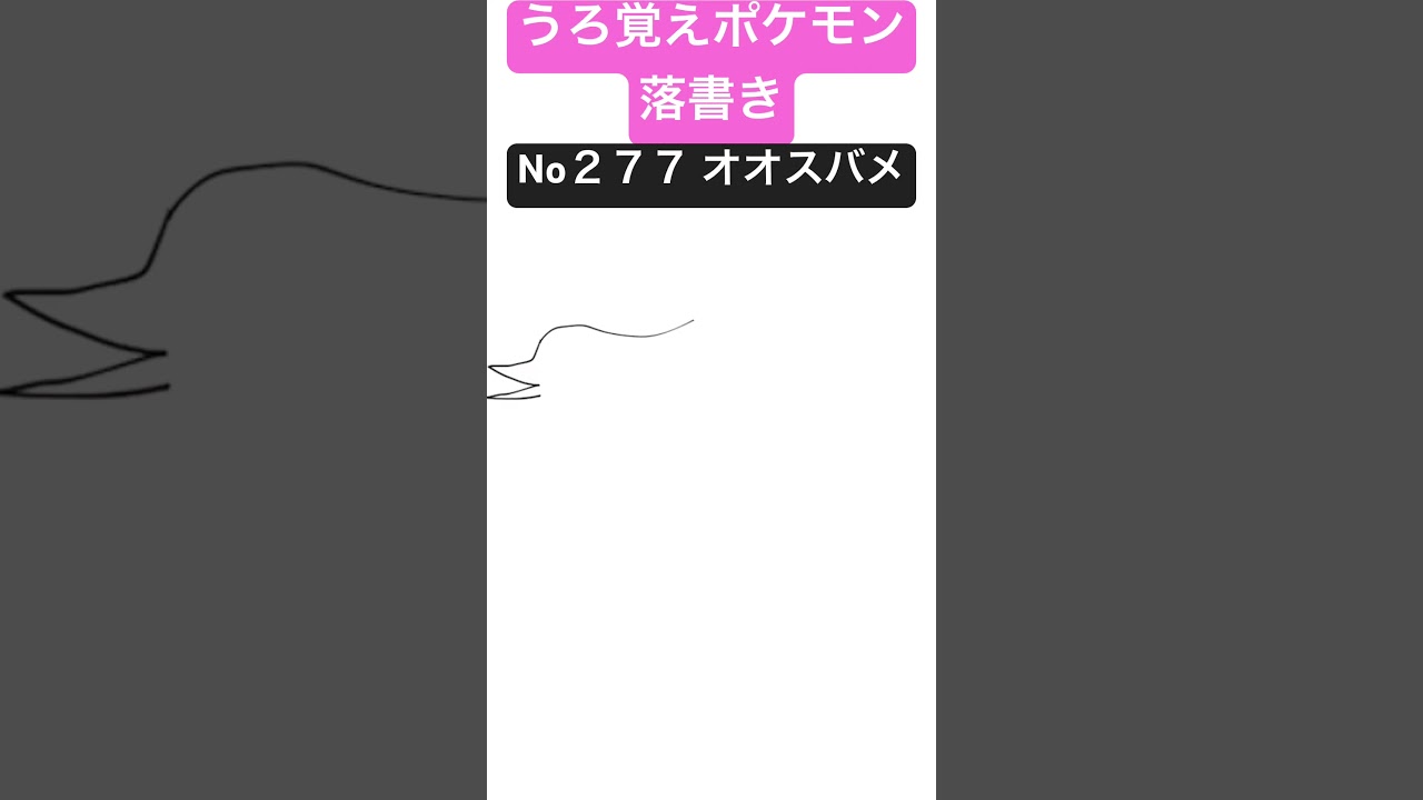 うろ覚えポケモン落書き No２７７ オオスバメ　#shorts #pokemon #ポケモン