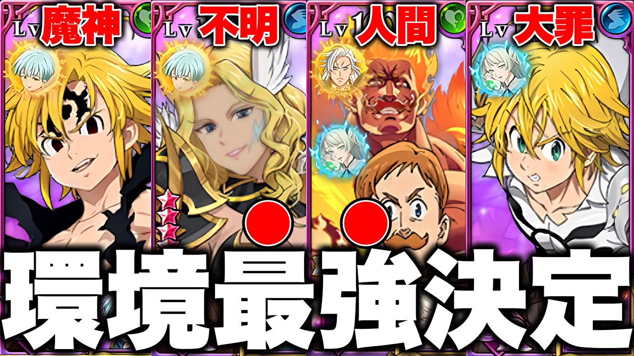 グラクロ現環境最強編成が決定！！各編成の最強装備と最強編成を紹介！！【グラクロ】【七つの大罪グランドクロス】