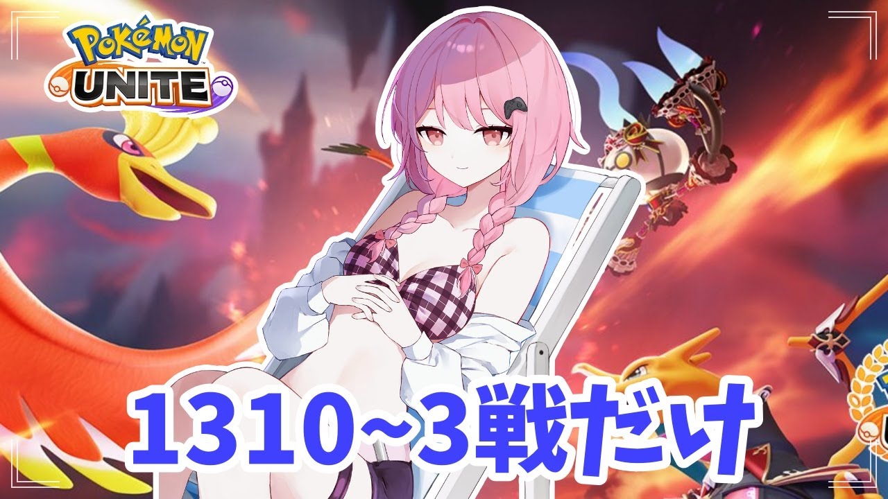 【ポケモンユナイト】S21 LP1310～　まいにちちゃれんじ9日目のためだけに30分やる。完ソロ～！【ランクマ】