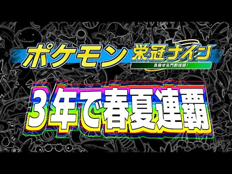 【2年目春の甲子園編】部員をポケモンにして3年で春夏連覇【 #栄冠ナイン 】