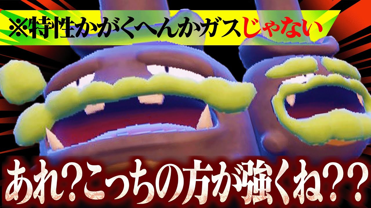 最強特性"じゃない方"のガラルマタドガス、実は今結構強いのでは？？？【ポケモンSV】