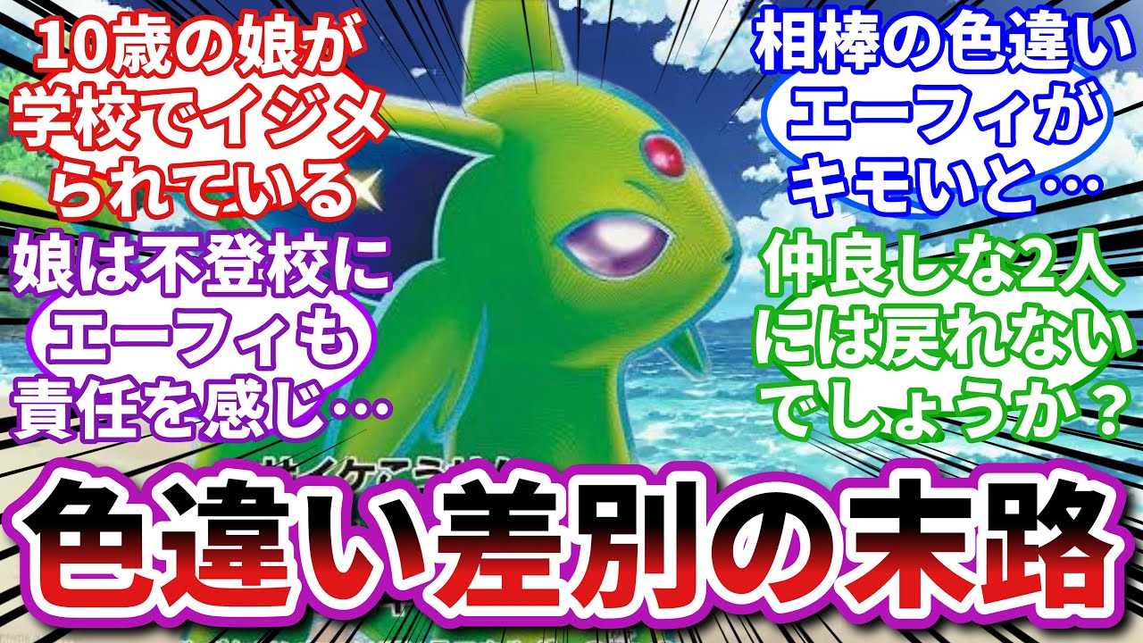 【ポケモンお悩み相談所】エーフィ「私たちへのイジメは、予想外な胸糞展開を迎えました」に対するトレーナーの反応集【ポケモンSV】【ポケモン反応集】