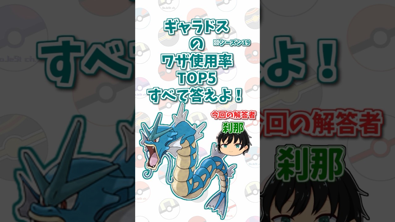 「ギャラドス」の技使用率トップ5をすべて答えよ！#shorts #ポケモンクイズ  #dojest #ポケモン #ポケモンsv
