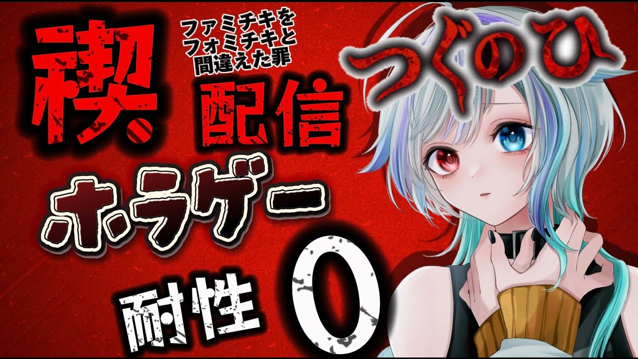 【禊配信】実家暮らしVtuber、大声だせないのにホラゲーするよ(泣)第２回目【つぐのひ】