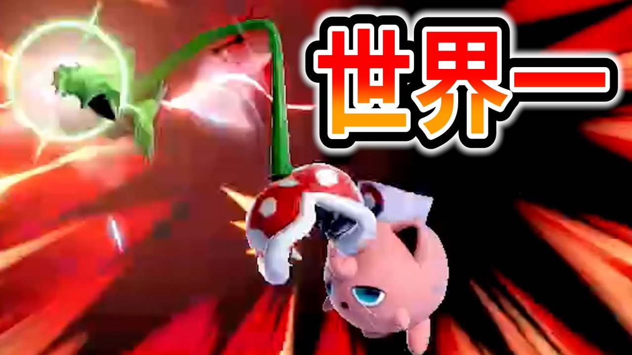 世界一カッコいい撃墜したので騙されたと思って見てください【スマブラSP】