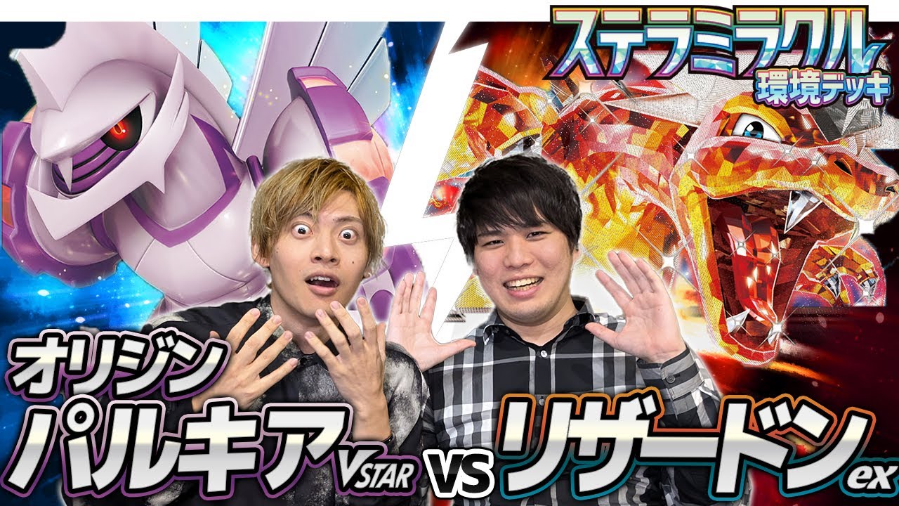 【復権！】オリジンパルキアVSTAR対リザードンex【環境デッキ】
