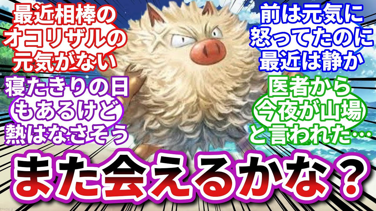 【ポケモンお悩み相談所】オコリザル「実は自分、ストレスに弱くて…」に対するトレーナーの反応集【ポケモンSV】【ポケモン反応集】