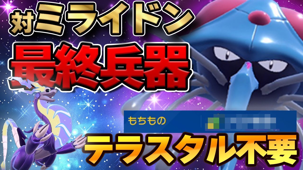 【対ミライドン最終兵器】弱点技も余裕で耐えてしまう初代ポケモン「ドククラゲ」でミライドンを倒しまくる！！！【ミライドン対策】【ポケモンSV】
