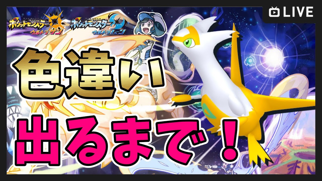 【ポケモンUSUM】色違いラティアス出るまで！ ウルトラホールで伝説厳選【ポケットモンスター ウルトラサンムーン】