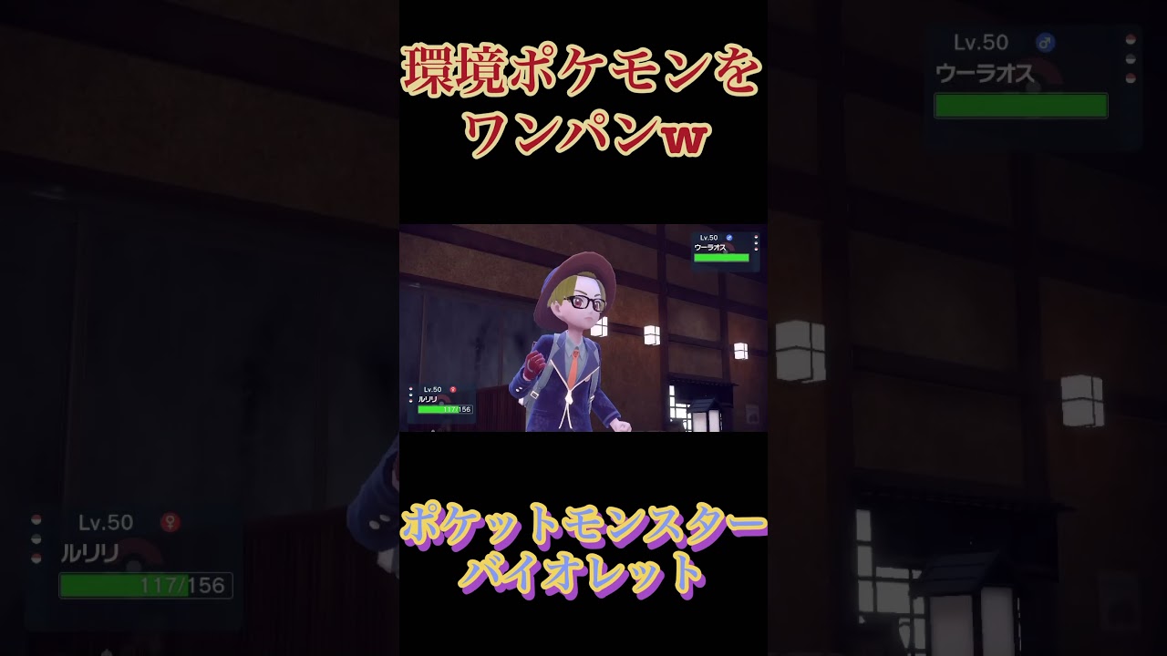 【ポケモンSV】ルリリで環境ポケモンとその他を3タテ！ #shorts