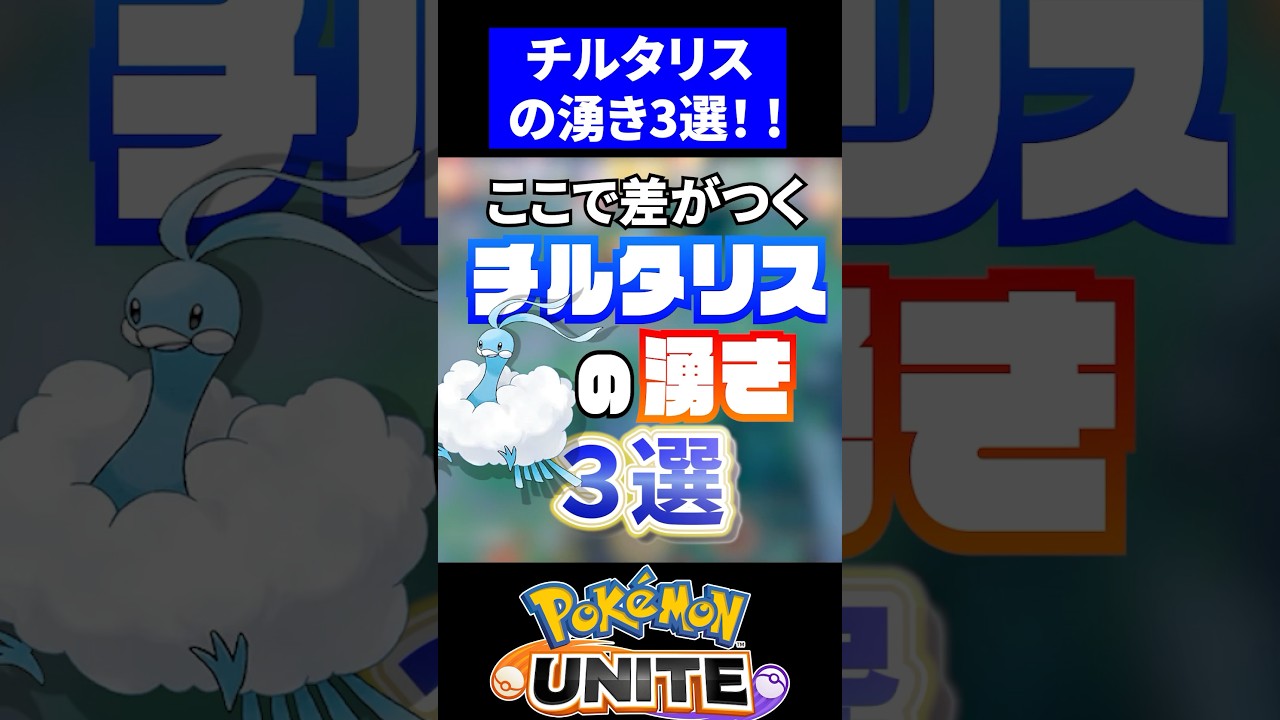 【差がつく!!】チルタリスの湧き３選！！【ポケモンユナイト】#ポケモンユナイト #ユナイト #野生ポケモン