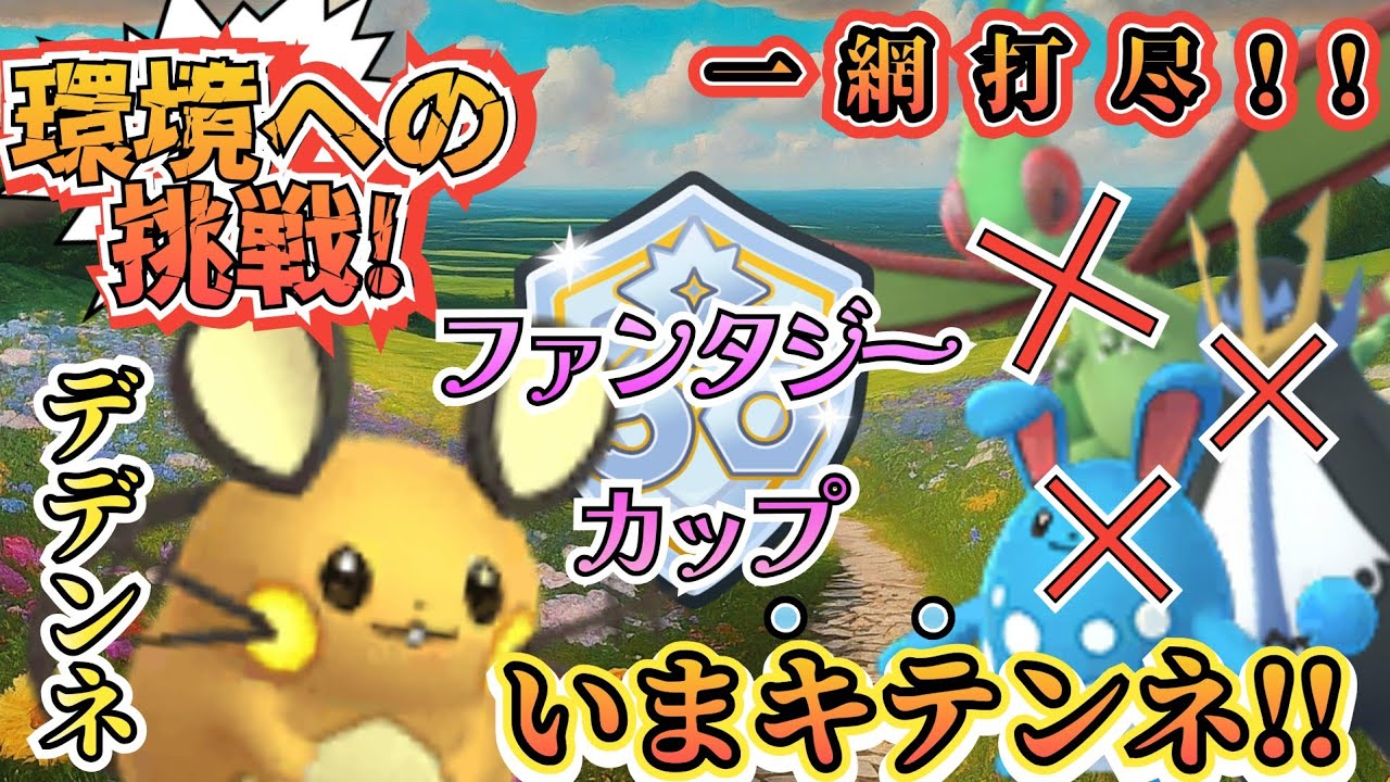 カワイイ顔して「高火力!?」 デデンネ初手の「No.1」パーティが強い!! ・・・強・・い?【ポケモンGO】【GOバトルリーグ】 #ブルックGO #スーパーリーグ #ファンタジーカップ #デデンネ