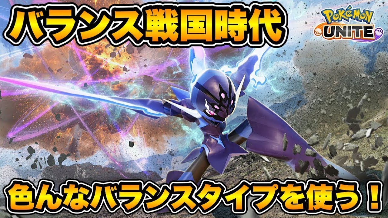今日は色んなバランスタイプを使っていく！【ポケモンユナイト】