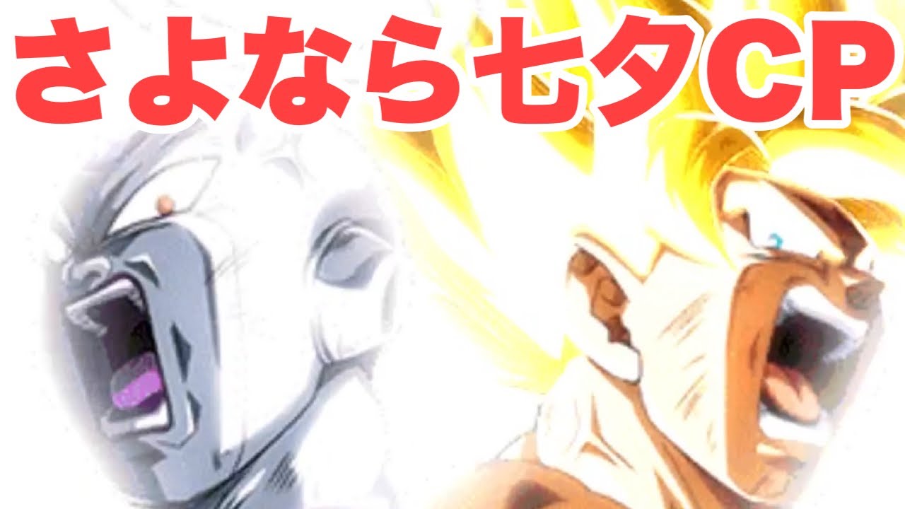 『ドッカンバトル　3228』激アツの七夕CPが遂に終了！孫悟空＆フリーザの超極限は持ち越しでも第７宇宙は現環境最強！至上のバトルスペクタクル　【Dragon Ball Z Dokkan Battle】