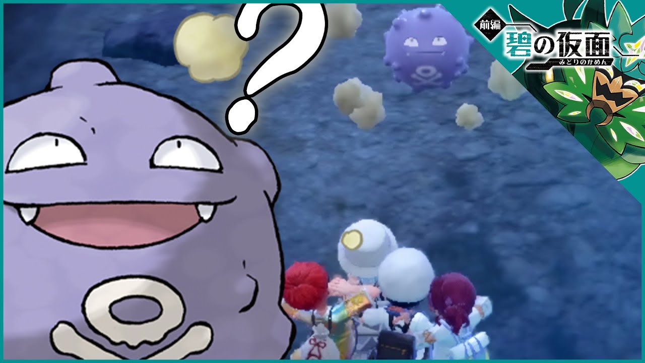 《一般通過ドガース》ゼロの秘宝前編・碧の仮面#28【ポケモンSV】