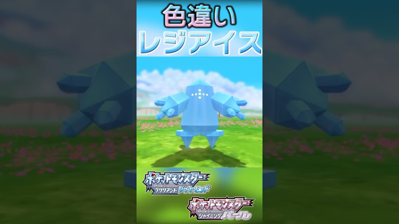 戦闘！色違いレジアイス #shorts