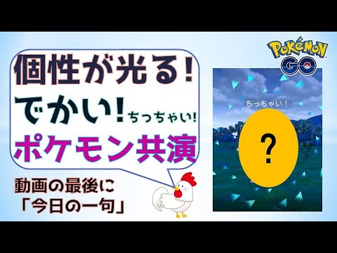 【ちっちゃい？でかい？ポケモン達】 個性の競演 #pokemongo #ポケモンgo