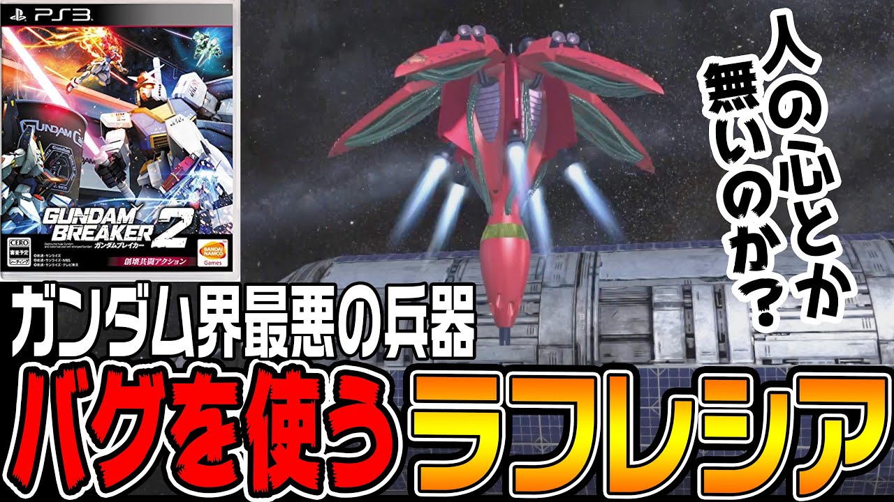 【ガンダムブレイカー2♯10】「ラフレシア」がガンダム界最悪の兵器「バグ」を使ってくる!!【ゆっくり実況プレイ】