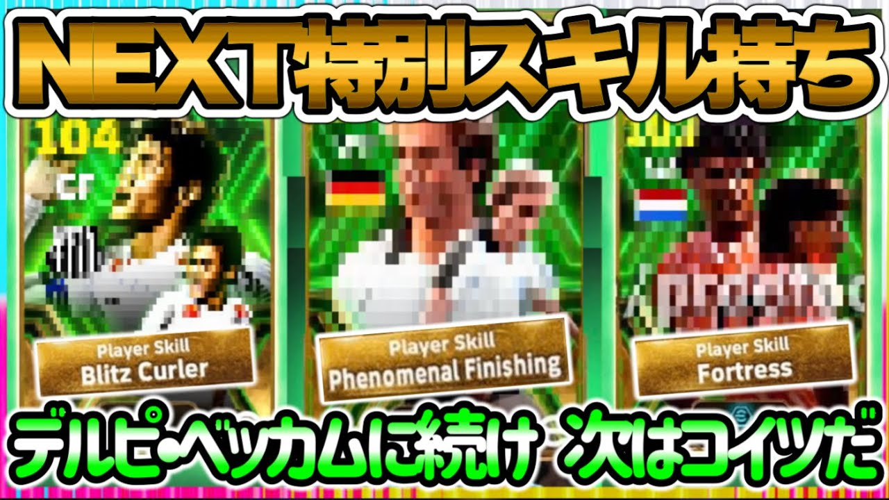 【次は誰だ】eFootball2024 NEXT特別スキル持ちエピック デルピベッカムに続く 国縛り限定なのか?! ブリッツ持ち◯◯ フォートレス持ちCB【イーフト/eFootballアプリ】