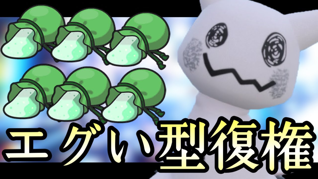 史上最悪の型が密かに復権してます。悪魔的『ミミッキュ』の性能がやばい！ [ポケモンSV] 伝説ルール