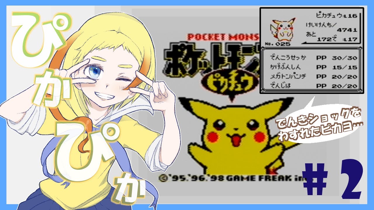 【ぴかぴか】「ポケットモンスター ピカチュウ」その2【実況プレイ*】