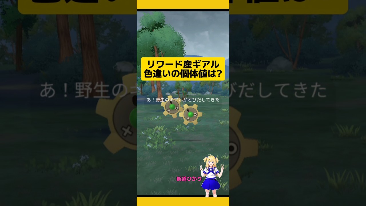 色違いギアル！リワード産の個体値は?#ポケモンgo #ギアル#色違い #リワード #高個体値 #pokemongo #新道ひかり