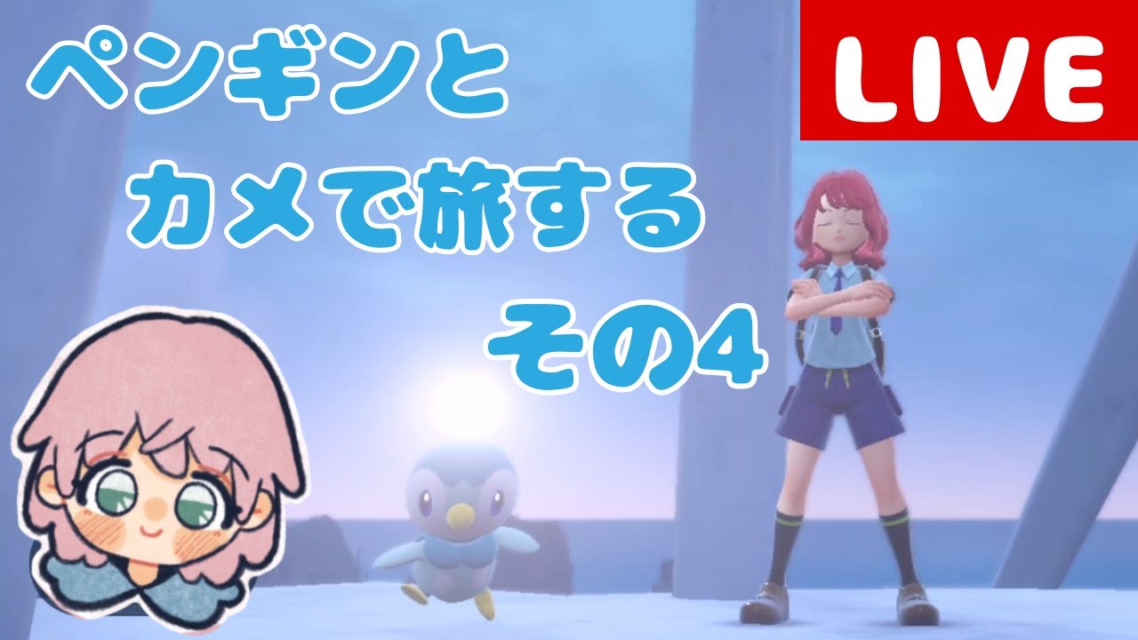 【ポケモンSV】ペンギンとカメだけでクリアしちゃるぞ!!【その4】