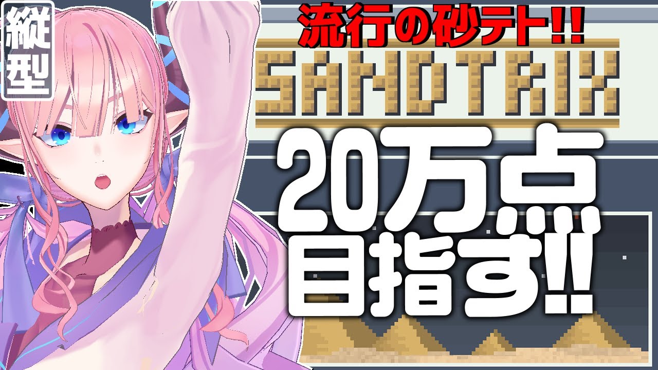 【#縦型配信  】砂テトリス！20万点目指すぜ！！【#shorts #sandtrix 】